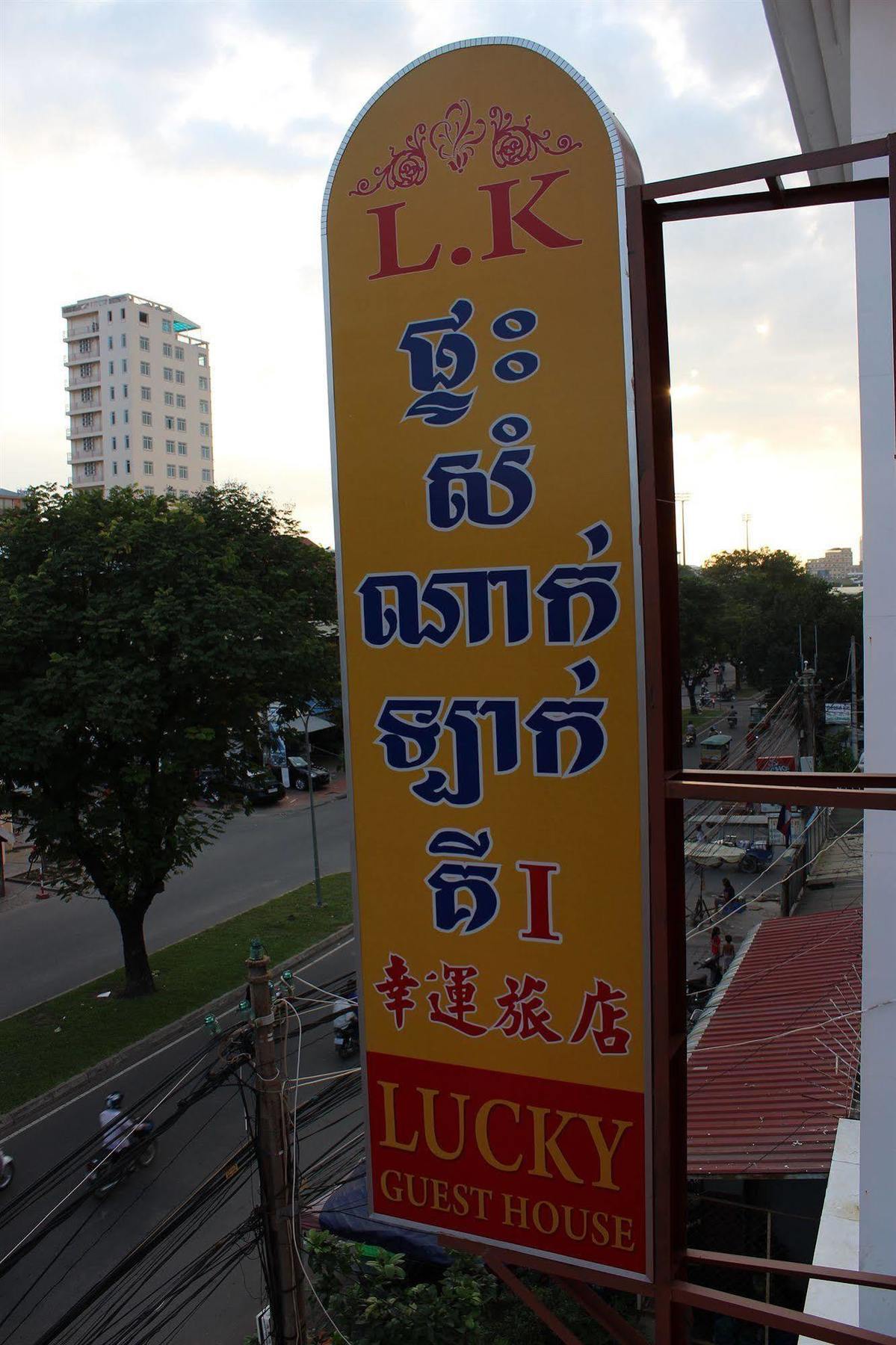 Lucky 1 Guesthouse Phnom Penh Extérieur photo
